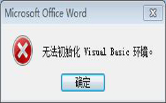 word、excel提示无法初始化Visual Basic环境的解决办法