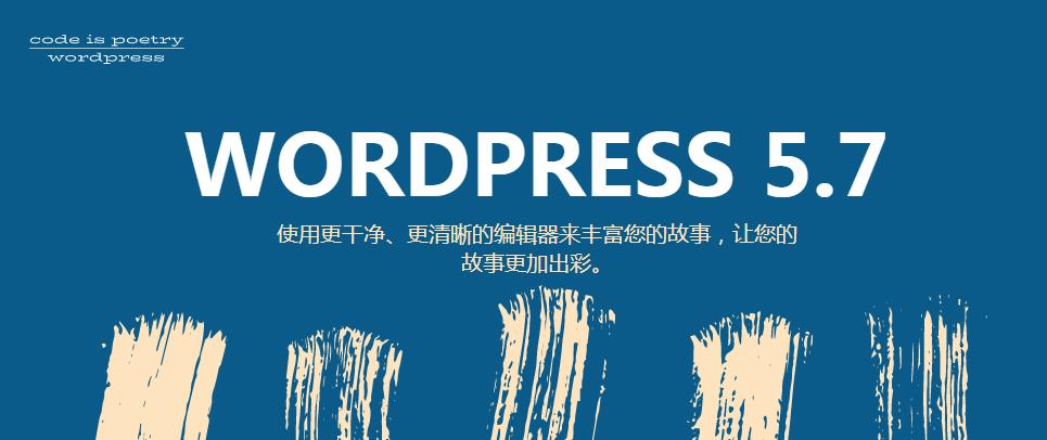 品自行博客成功升级到WordPress5.7