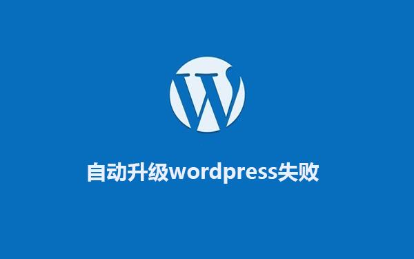 WordPress手动升级，解决后台自动升级失败问题