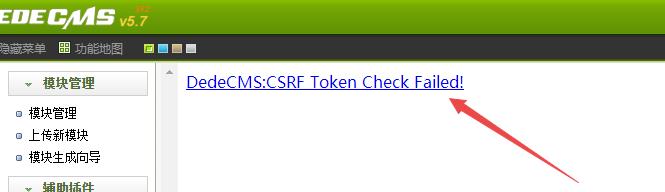 织梦后台提示DedeCMS:CSRF Token Check Failed!解决办法