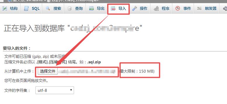 phpMyAdmin导入SQL数据库表