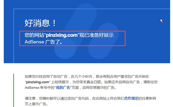 本站谷歌联盟google Adsense申请顺利通过