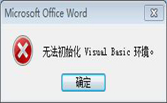 无法初始化Visual Basic环境