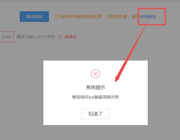百度联盟申请解封，提示查询域名icp备案信息失败怎么办