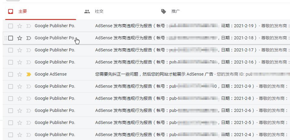 每天都会受到来自Google的“AdSense 发布商违规行为报告