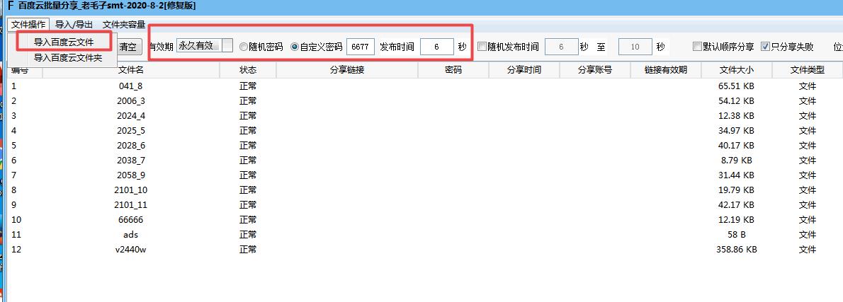 文件操作--导入百度云文件