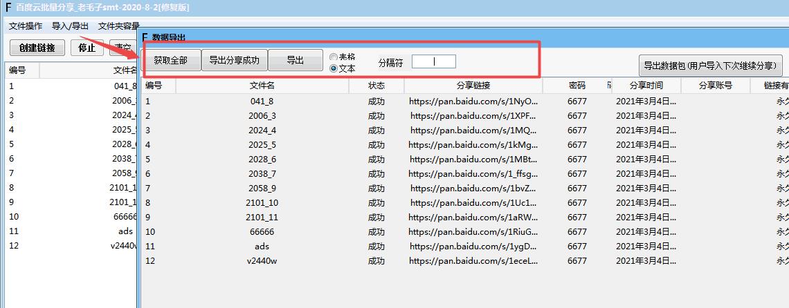 点击“导出数据”，然后点击“导出分享成功”