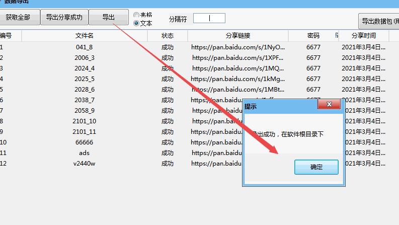 导出成功，导出文件在软件根目录下面