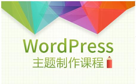 WordPress主题开发视频教程免费分享
