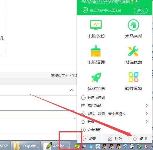 退出360杀毒软件