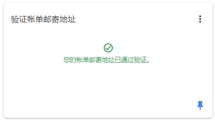 Adsense 您的账单邮寄地址已通过验证