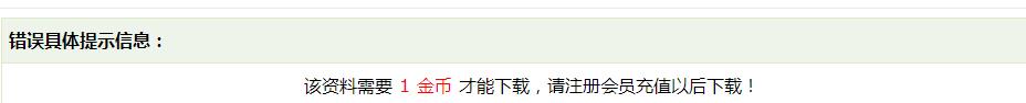 需要金币才能下载，请注册充值