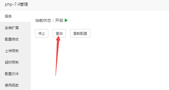 重启PHP服务