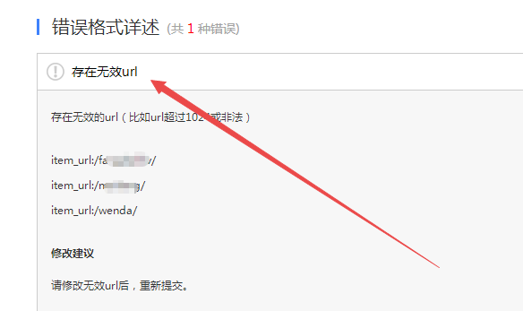 错在无效url，item_url