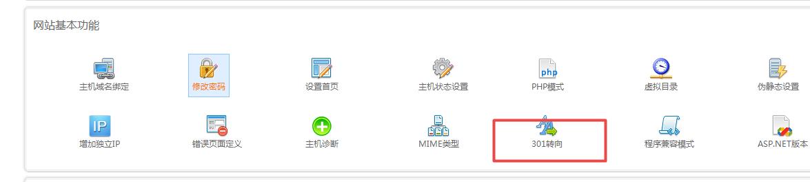 西部数码的主机后台就自带301功能
