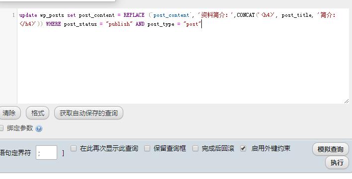 SQl函数REPLACE和CONCAT实现WP替换成字段内容