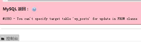 SQL报1093错误You can’t specify target table for update in FROM clause