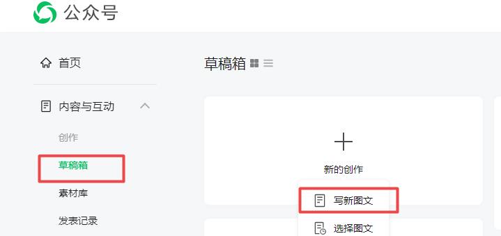 内容与互动》草稿箱》新的创作，选择“写新图文”打开编辑器