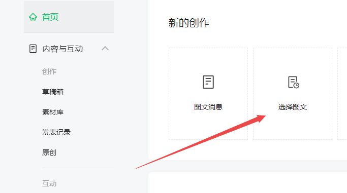 “首页”》“新的创作”》“选择图文”