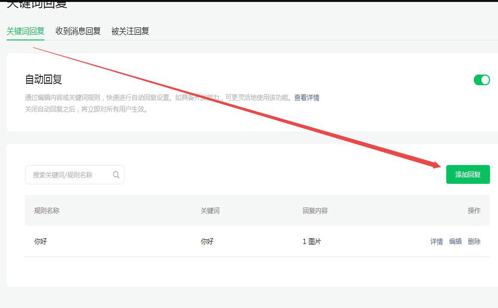 公众号如何设置关键词回复、收到消息和被关注回复（详细）
