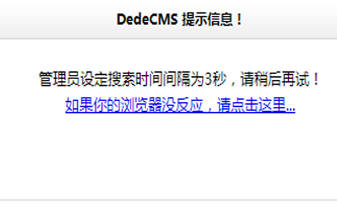 如何解决织梦CMS管理员设定搜索时间间隔为3秒，请稍后再试！的提示
