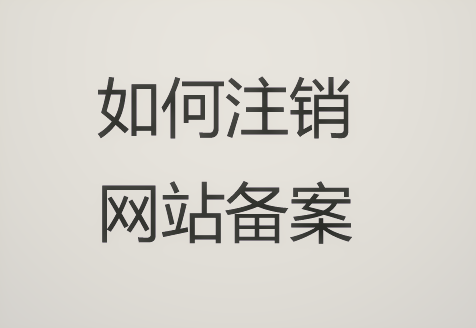 网站备案显示限制接入是什么意思呀怎么解除_域名备案和icp备案_注销备案域名备案