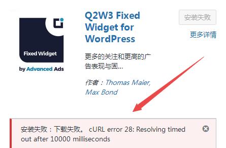 安装失败：下载失败。cURL error 28:Resolving timed out after 10000 milliseconds解决方法