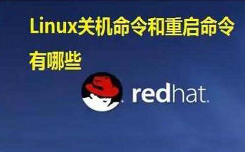 Linux关机重启命令shutdown,halt,init详解