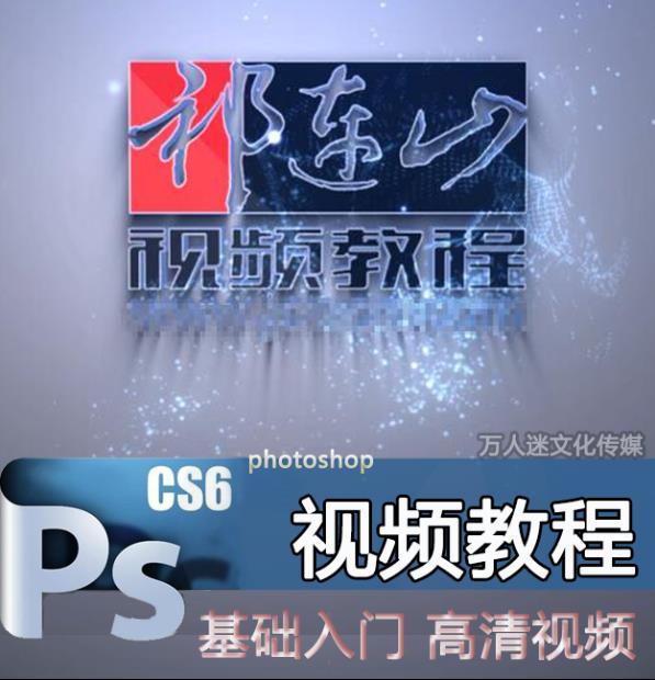 祁连山ps视频教程117课全集 祁连山cs6视频教程 带素材免费下载