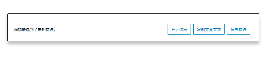 WordPress编辑器遇到未知错误