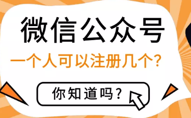 一个人可以注册多少个微信公众号？微信公众号注册限制