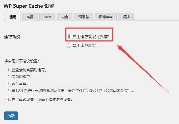 WP-Super_Cache插件开启缓存功能