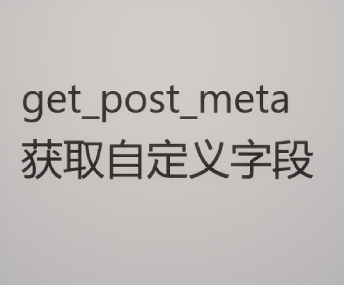 get_post_meta函数