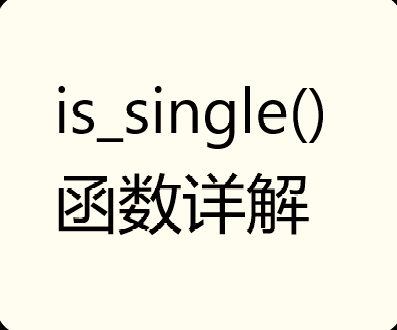 WordPress判断文章类型is_single()函数使用方法详解