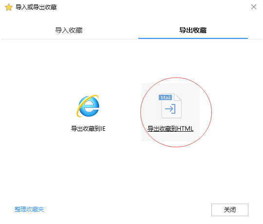 导出收藏到html