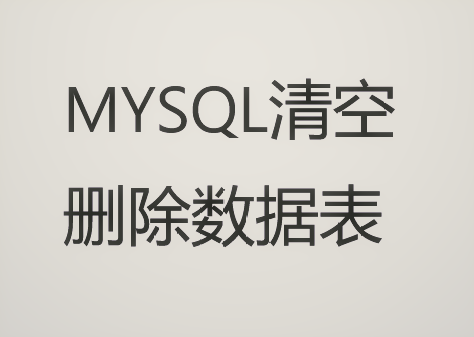 mysql清空、删除数据表的命令详解